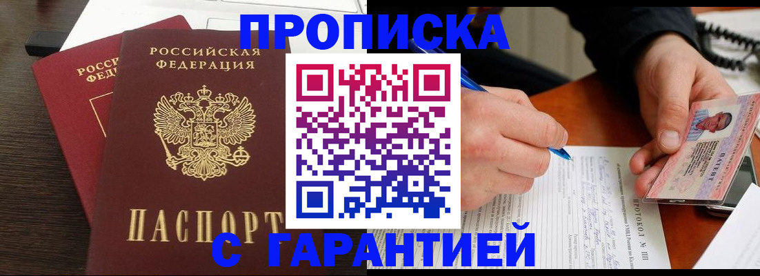 прописка в Новоаннинском